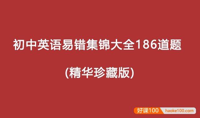 学而思初中英语易错集锦大全186道题 (精华珍藏版)