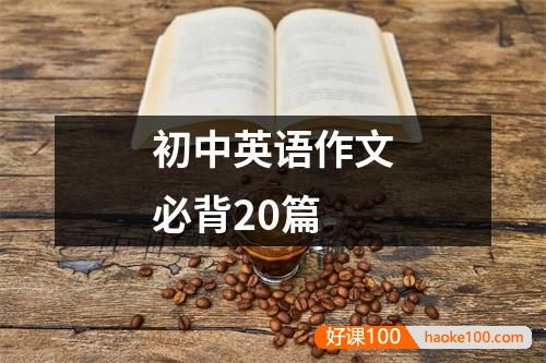 作业帮20篇初中英语作文必背范文·基础版(PDF文档+MP3音频课程)