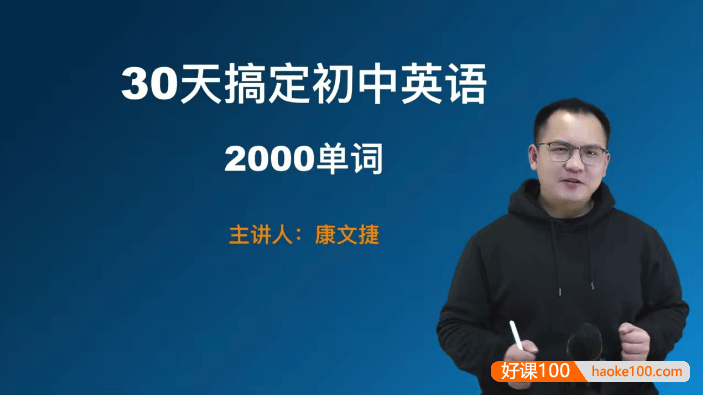 康文捷《三十天搞定初中英语2000单词》视频课程