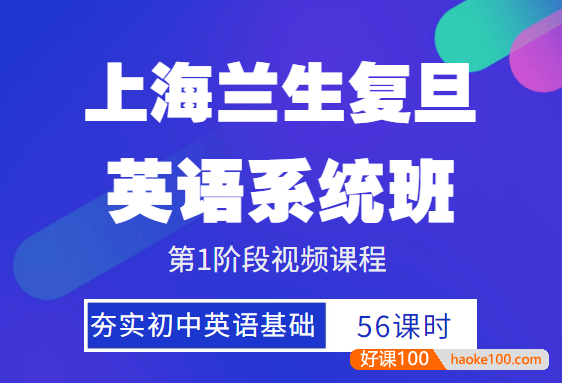 上海兰生复旦英语系统班1阶段视频课程(夯实初中基础)