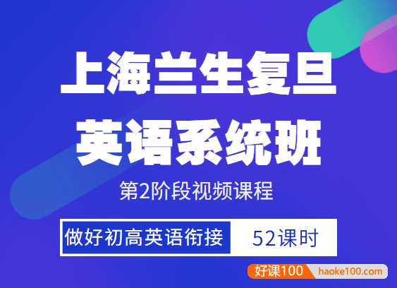 上海兰生复旦英语系统班2阶段视频课程(做好初高英语衔接)