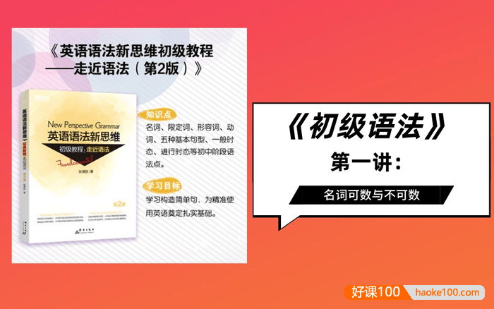 张满胜英语语法新思维初级教程：走近语法(视频课程+音频+思维导图+配套PDF资料)