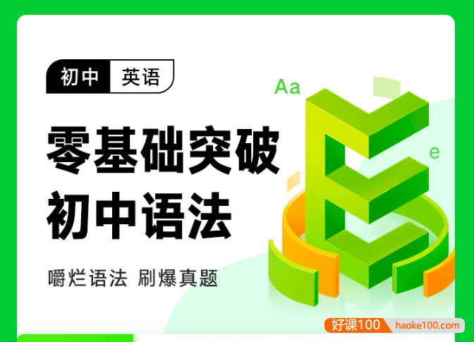 周帅英语《初中英语语法全攻略旗舰班》零基础突破初中语法