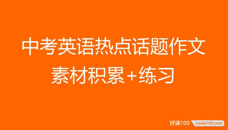 中考英语热点话题作文素材积累+练习