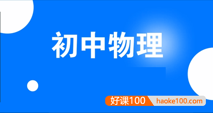 2023年初中物理热点材料预测