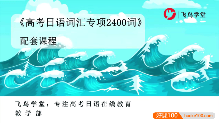 【飞鸟学堂】高考日语2400词全程精讲图书配套课程,词汇语法一起学