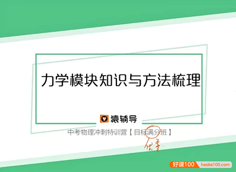 【猿辅导】初三中考物理冲刺特训营(目标优等班)