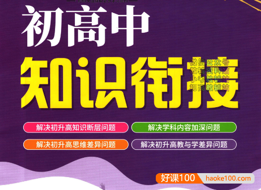 衡水初高中知识衔接PDF文档,衡水重点中学校本教材预科班专用