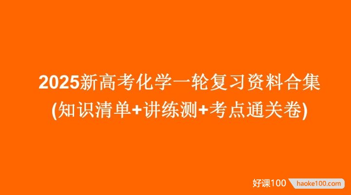 2025新高考化学一轮复习资料合集(知识清单+讲练测+考点通关卷)