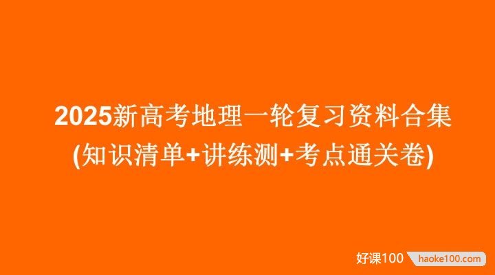 2025新高考地理一轮复习资料合集(知识清单+讲练测+考点通关卷)