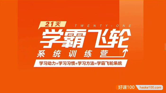 【徐玮泽】21天学霸飞轮系统训练营(学习动力+学习习惯+学习方法)