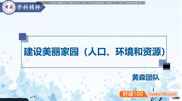 黄森初中道德与法治中考复习视频课程