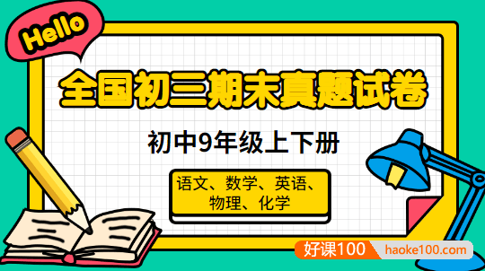 全国初三期末真题试卷-初中9年级上下册(语文、数学、英语、物理、化学)