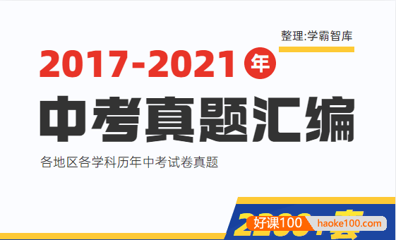 2017-2021各地区各学科历年中考试卷真题