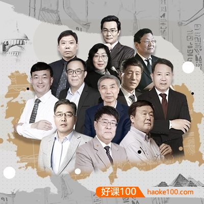 名师精解人类文明《世界历史大师课》10大主题共300集音频课程