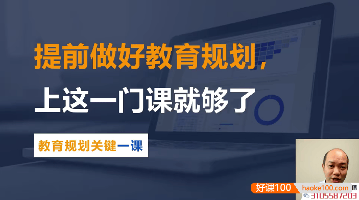 《勇哥教育规划关键课》提前做好教育规划,上这一门课就够了