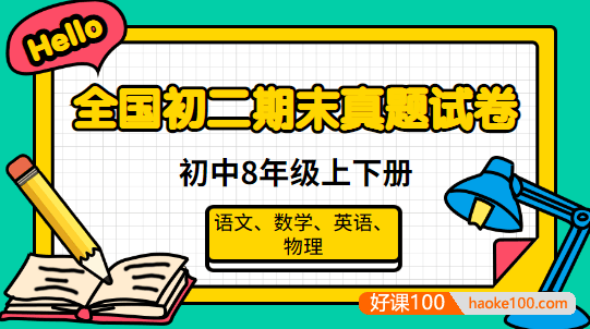 全国初二期末真题试卷-初中8年级上下册(语文、数学、英语、物理)