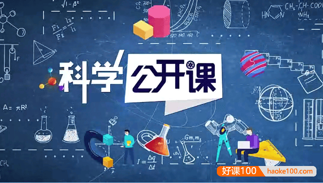 《中科院科学公开课》第一季