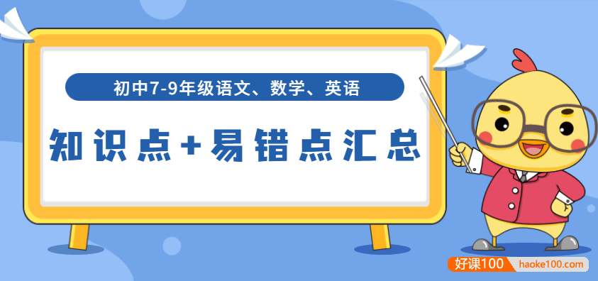 初中7-9年级语文数学英语知识点+易错点汇总(中考总复习,适用于全国)