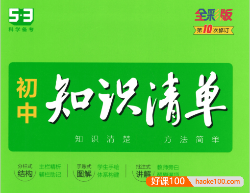 2023版《53初中知识清单》语数英物化史地生道法9科-中考科学备考手册