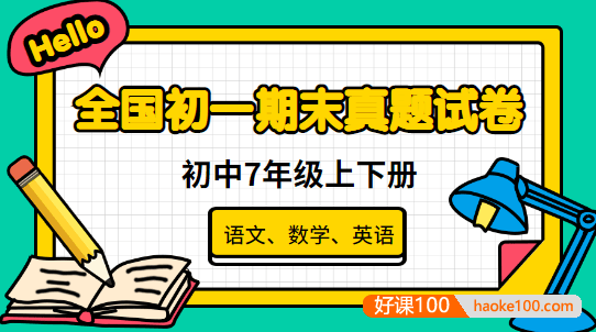 全国初一期末真题试卷-初中7年级上下册(语文、数学、英语)