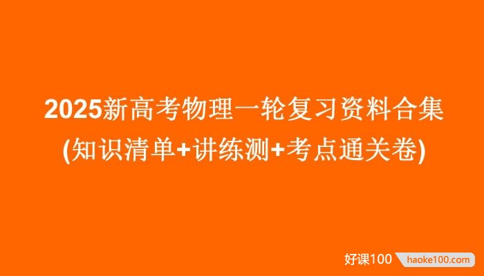 2025新高考物理一轮复习资料合集(知识清单+讲练测+考点通关卷)