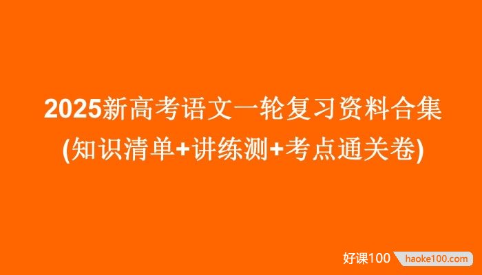 2025新高考语文一轮复习资料合集(知识清单+讲练测+考点通关卷)