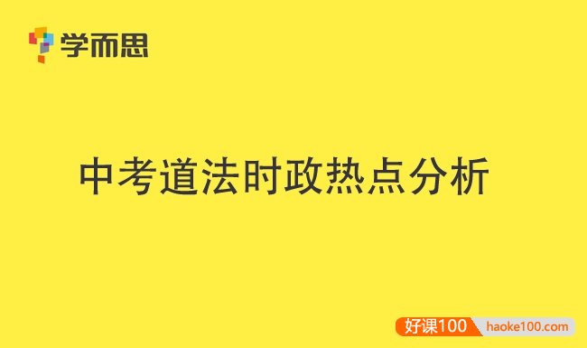 学而思中考道法时政热点分析PDF文档