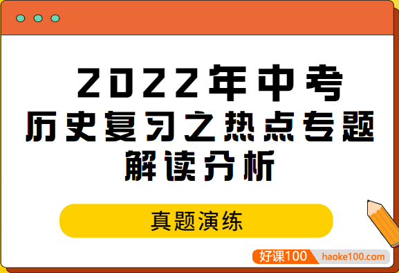 2022年中考历史复习之热点专题解读分析与真题演练