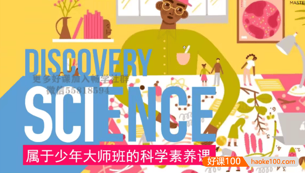 《属于少年大师班的科学素养课》第1季科学篇