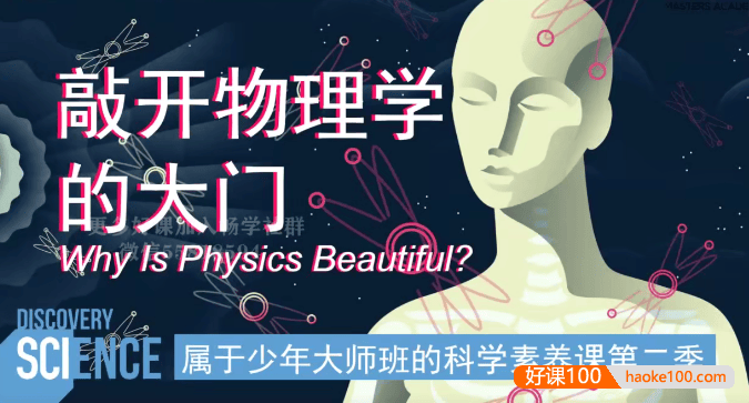 《属于少年大师班的科学素养课》第2季物理篇