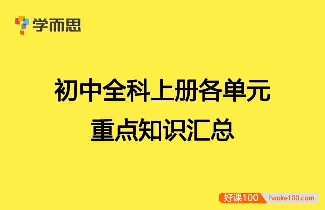 学而思初中全科上册各单元重点知识汇总PDF文档