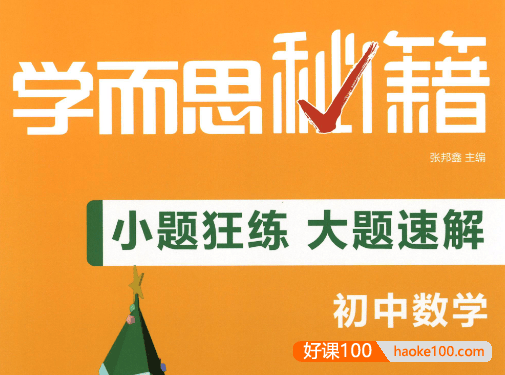 《学而思秘籍·小题狂练大题速解》初中数学物理化学共3册PDF文档