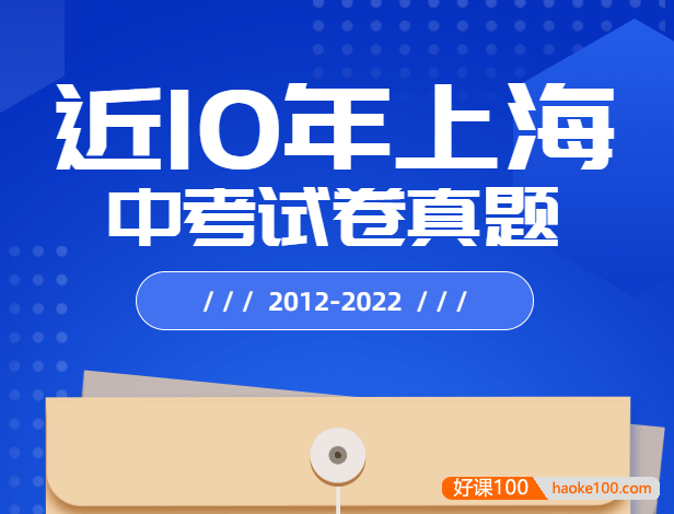 近10年上海中考试卷真题PDF文档