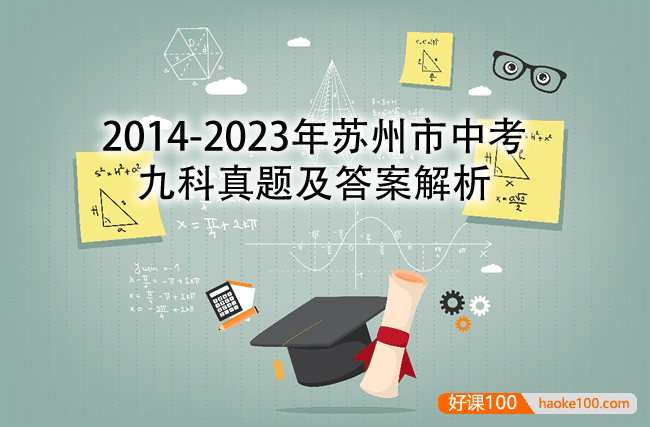 2014-2023年苏州市中考九科真题及答案解析(word版)