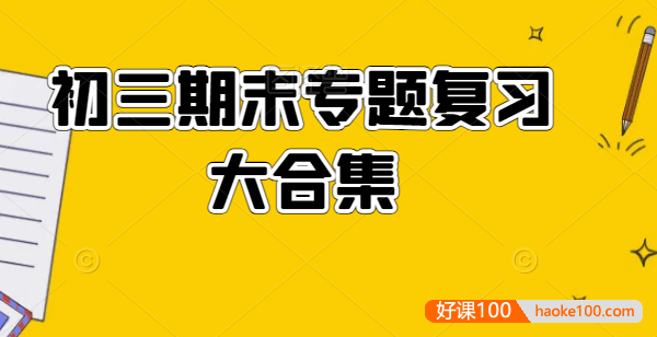 初三期末专题复习大合集PDF资料(语文数学英语物理化学全科)