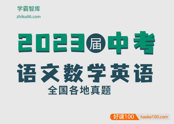 2023届中考语文数学英语全国各地真题word文档