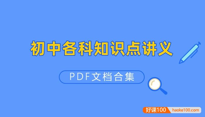 贝壳课堂-初中全科知识清单资料PDF文档