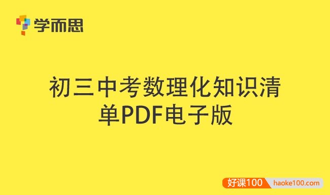 学而思初三中考数理化知识清单PDF文档