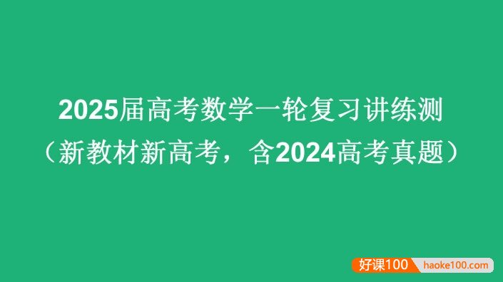 2025届高考数学一轮复习讲练测(新教材新高考,含2024高考真题)