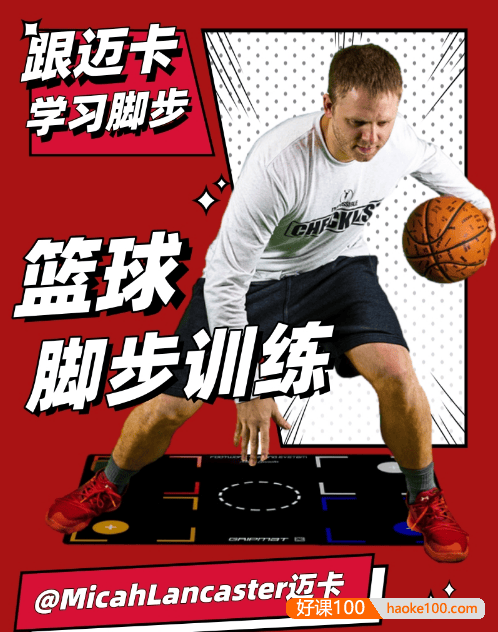 《MicahLancaster迈卡：篮球脚步训练》详细讲解的48节脚步课程,跟迈卡一起成为脚步大师!
