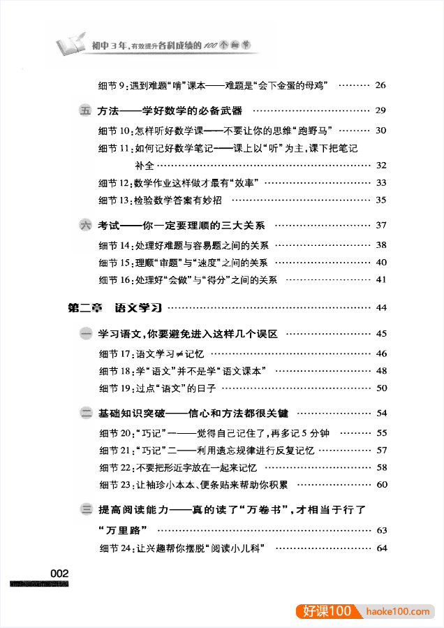 《初中3年,有效提升各科成绩的100个细节》PDF电子书
