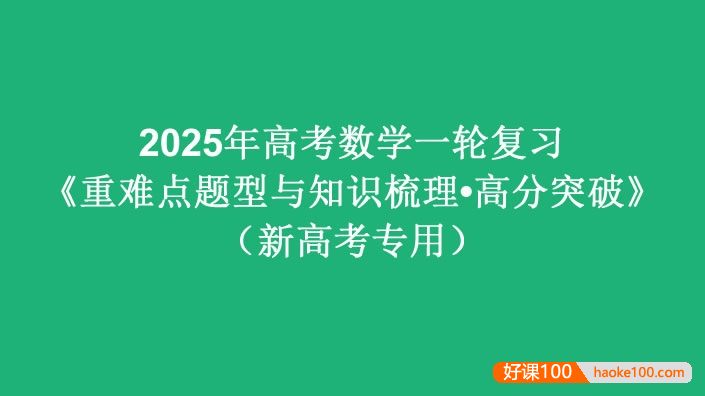 2025届高考数学一轮复习《重难点题型与知识梳理•高分突破》(新高考专用)