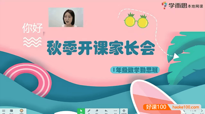 【沈昱彤数学】上海小学一年级数学培优勤思A+班-2020秋季