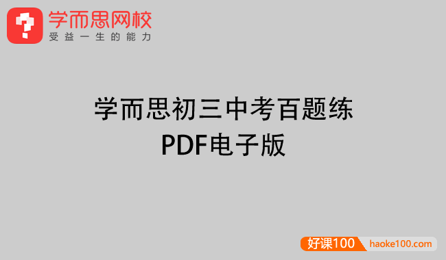 学而思初三中考百题练PDF文档