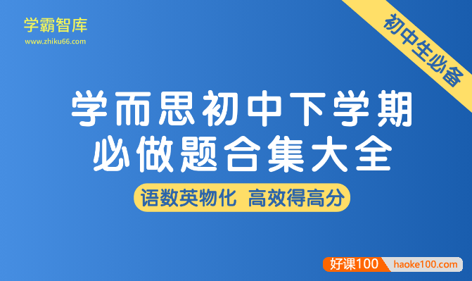 学而思初中下学期必做题合集大全(语文数学英语物理化学)