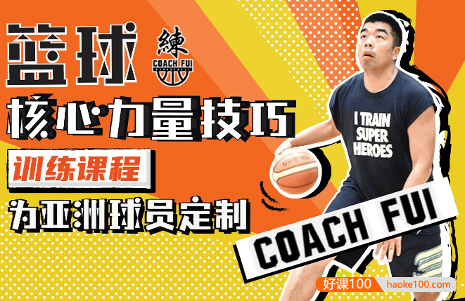 CoachFui：篮球核心力量技巧训练课程