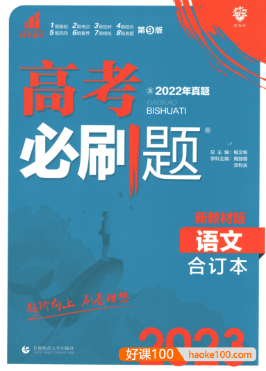 2023版《高考语文必刷题合订本》新教材版(2022年真题)