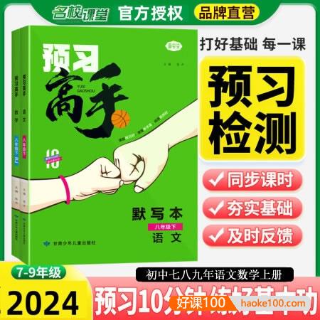 初中七八九年语文数学上册《名校课堂预习高手》