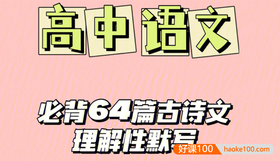 新课标卷高考古诗文背诵64篇情景式默写汇编